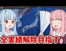 【Hoi4】茜ちゃんとゼロから学ぶHearts of Iron Ⅳ【全実績解除目指す 日本編①】