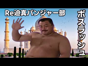 【Vic3淫夢】Re迫真パンジャー部 ボスラッシュ!.mp3