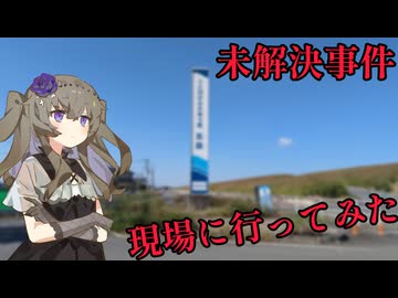 未解決事件の現場に行ってみた 補遺