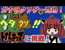 【糞ゲー】バカゲー探訪記 #49「うーんこのゲーム」【トイレキッズ】