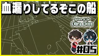 【#05】記憶の海を漂う、誰もいない船旅【Return of the Obra Dinn】