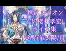 【夢100】恒常 オリオン(CV:櫻井孝宏) ボイス集