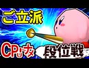 【段位戦】64スマブラCPUトナメ実況 [2025/07/09]【第24回初段戦】