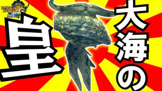 大海の“皇”ナバルデウスこそ海を統べるもの～ラギアは大海の“王”であって“皇”ではない【MH3G.HDver/モンスターハンターワイルズ/Monster Hunter Wilds】