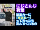 にじさんじ葛葉「選挙カーに全力で手を振るの大好きなんだよね！すっごいファンサしてくれんの！」【えにから/ANYCOLOR/エニカラ/VTuber】