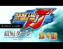 記録更新【最短ターン】スーパーロボット大戦J　全パイロットレベル99　第4話