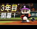 #29 三年目開幕！いきなりブラックvsブラックの最強対決が実現！？【パワプロ2024 最弱マイライフ ゆっくり実況 】