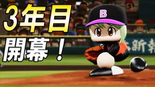 #29 三年目開幕！いきなりブラックvsブラックの最強対決が実現！？【パワプロ2024 最弱マイライフ ゆっくり実況 】