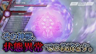 【アンアス】状態異常で救済を果たそうとする危ない蛇！楽園の神獣について解説していきますよ～！【ゆっくり実況】