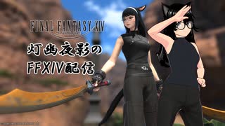 【FF14】まったりルレ活！【灯幽夜影/個人Vtuber】(2025/07/09)のニコ生アーカイブ