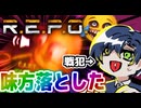 【R.E.P.O.】落としたァア！！ゲームの味方落としちゃったァア！！【ゆっくり実況】