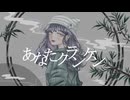あなたクランケン - tamon / 藍来いあ.【歌ってみた】