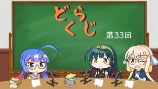 【ボイロラジオ】どくらじ　第33回　～あなたの読書ライフを応援するラジオ～ 　