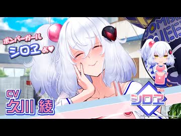 【ボンバーガール】伝説のボンバーガール
