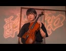 【ヴァイオリンより大きいヴィオラで】酔いどれ知らず/Kanaria 弾いてみた♪