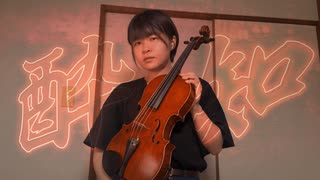 【ヴァイオリンより大きいヴィオラで】酔いどれ知らず/Kanaria 弾いてみた♪