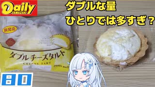 【デイリーヤマザキ】BSSダブルチーズタルト