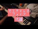 【ゼンレスゾーンゼロ】「モエチャッカファイア」弾いてみた【ピアノ】