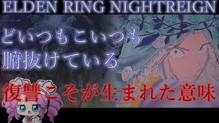 復讐者ちゃんで野良マルチ！「常夜の王グノスター」野良マルチプレイ四国めたん実況【エルデンリングナイトレイン】