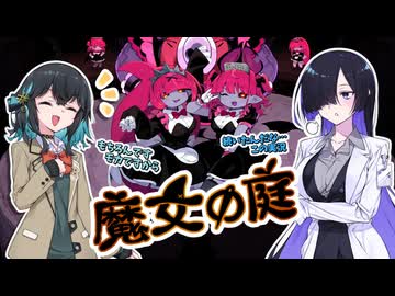 みゃーまいとトバリの実況動画【魔女の庭】＃２【宮舞モカ】【夜語トバリ】