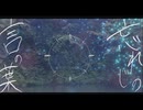 忘れじの言の葉 / 未来古代楽団　グリムノーツ【歌ってみた】