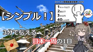 【シンプル車載動画投稿祭2025】シンプル！～3分で伝える日本一周の1日～