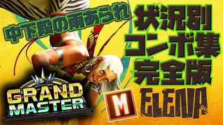 【スト６】モダンエレナ状況別コンボ動画　完全版【Ver.1.1000.010】
