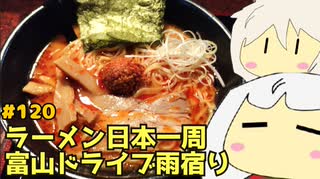 120 ラーメン食べ歩き日本一周2.5週目その１２ 富山編