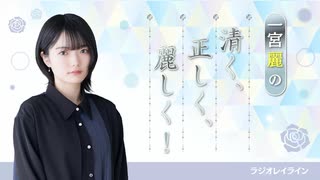 【ラジオレイライン】一宮麗の清く正しく麗しく！第2回（2025年7月9日配信分）本編＋反省会