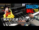 ドラゴンボール「摩訶不思議アドベンチャー」ピアノで弾いてみた【歌詞付き】BGM