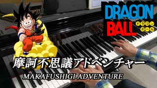 ドラゴンボール「摩訶不思議アドベンチャー」ピアノで弾いてみた【歌詞付き】BGM