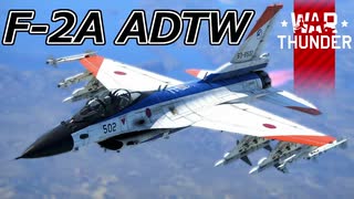 【WarThunder RB/CoeFont実況】F-2A ADTW　自作スキンじゃないけどWarThunder part.55