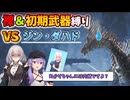 【モンハンワイルズ】裸＆初期武器2人旅　part9【ボイスロイド実況】