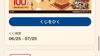 Tポイント　ログイン　ポイント　クジ　抽選
