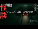 【朗読】創作怪談_フェンス越しの砂地