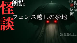 【朗読】創作怪談_フェンス越しの砂地