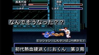 【ゲーム実況】今回は修学旅行先で大暴れ！『初代熱血硬派くにおくん』第３局
