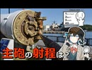 モカのスカイライン「#7　戦艦の射程を体感しに行く」【シンプル車載動画投稿祭2025】
