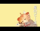 重音テトSV　星のビー玉 ／  (star-patterned marble/kasaneteto SV)