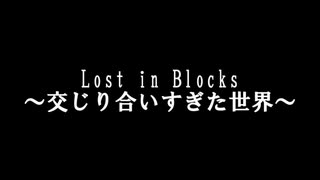 【Modded Minecraft】この世界、何かがおかしい…【Lost in Blocks～交わりすぎた世界～】