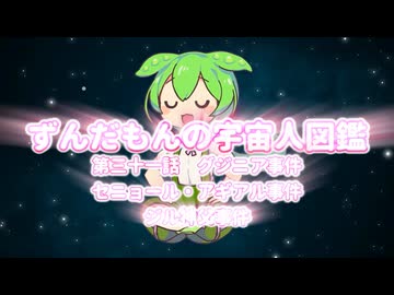 ずんだもんの宇宙人図鑑　三十一話　グジニア事件 セニョール・アギアル事件 ジル神父事件