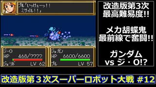 【SFC】改造版第３次スーパーロボット大戦をゆっくり実況 #12【大惨事】