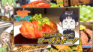 【食戟のソーマ】うちの霊夢たちは、なんちゃってローストポークを再現するなどする。