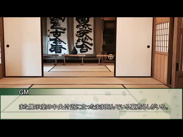 【新クトゥルフ神話TRPG】埋葬代行　第六話【実卓リプレイ】