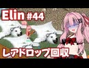 【Elin】パーフェクトキュートあかね Part44