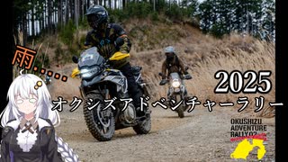 オクシズアドベンチャーラリーに行った話