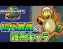 【マリオカートワールド】初代最強の敵キャラならマリカワでも最強のはず！ #31