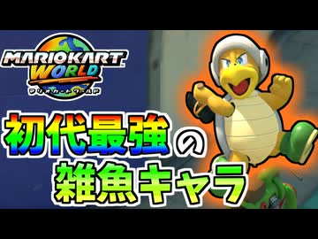 【マリオカートワールド】初代最強の敵キャラならマリカワでも最強のはず！ #31