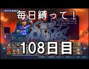 【無双アビス】毎日縛って無双アビス～108日目～【実況動画】