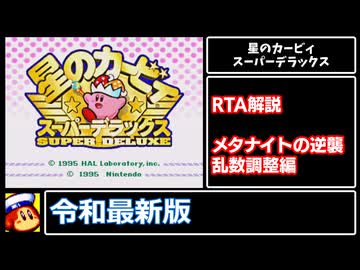 【RTA解説】星のカービィスーパーデラックスRTA　解説動画～メタナイト乱数調整～